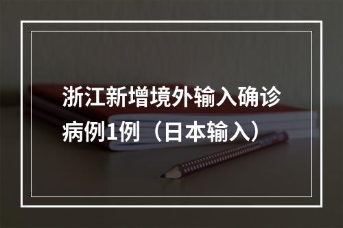 浙江新增境外输入确诊病例1例（日本输入）