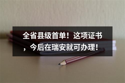 全省县级首单！这项证书，今后在瑞安就可办理！