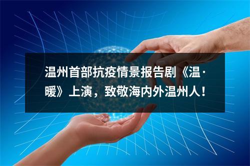 温州首部抗疫情景报告剧《温·暖》上演，致敬海内外温州人！