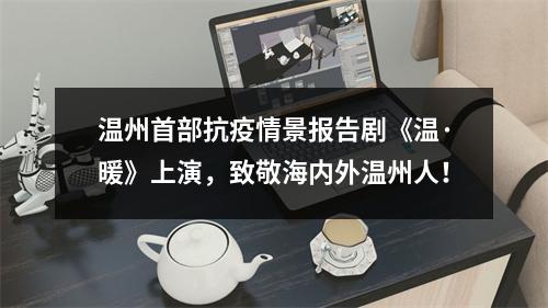 温州首部抗疫情景报告剧《温·暖》上演，致敬海内外温州人！