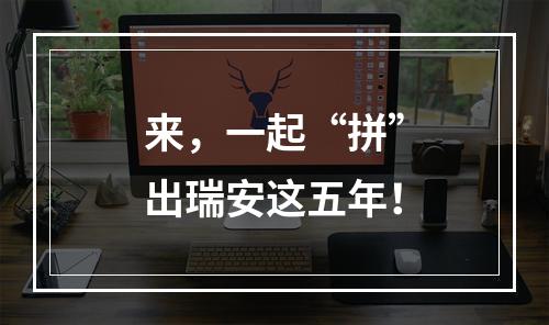 来，一起“拼”出瑞安这五年！