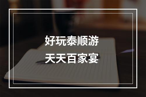 好玩泰顺游 天天百家宴
