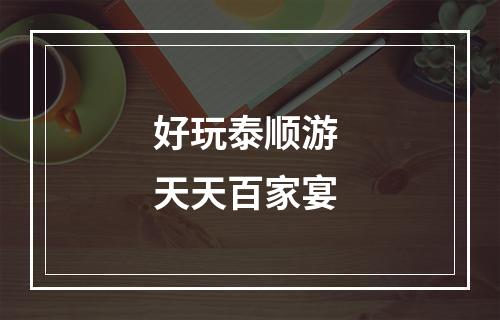 好玩泰顺游 天天百家宴