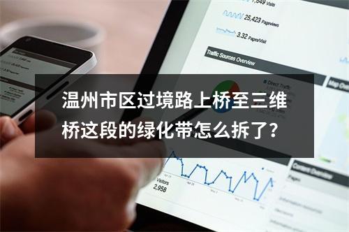 温州市区过境路上桥至三维桥这段的绿化带怎么拆了？
