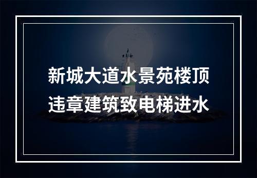 新城大道水景苑楼顶违章建筑致电梯进水