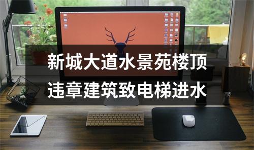 新城大道水景苑楼顶违章建筑致电梯进水