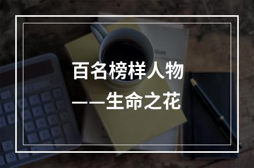 百名榜样人物——生命之花
