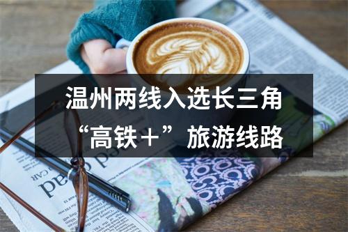 温州两线入选长三角“高铁＋”旅游线路