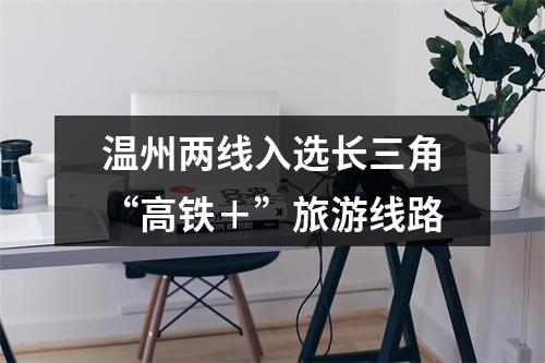 温州两线入选长三角“高铁＋”旅游线路