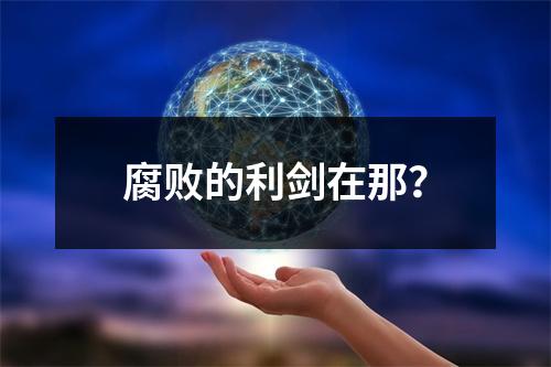 腐败的利剑在那？