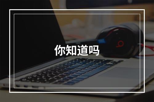 你知道吗