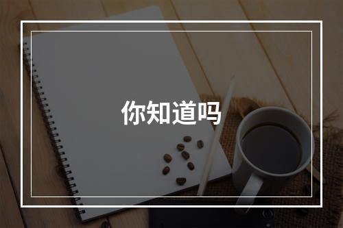 你知道吗