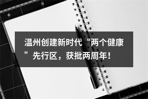 温州创建新时代“两个健康”先行区，获批两周年！