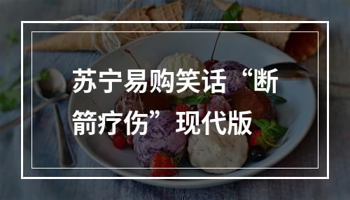 苏宁易购笑话“断箭疗伤”现代版