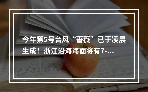 今年第5号台风“蔷薇”已于凌晨生成！浙江沿海海面将有7-9级大风