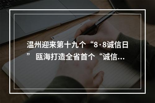 温州迎来第十九个“8·8诚信日” 瓯海打造全省首个“诚信广场”