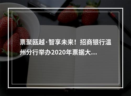 票聚瓯越·智享未来！招商银行温州分行举办2020年票据大管家创新产品推介会