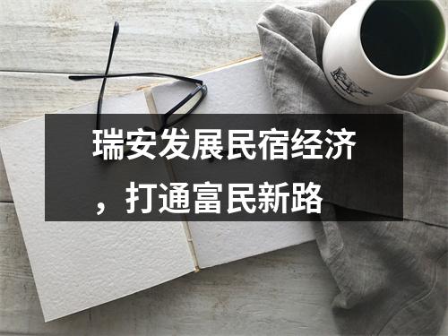 瑞安发展民宿经济，打通富民新路