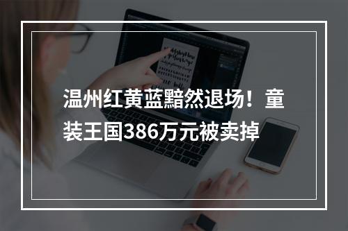 温州红黄蓝黯然退场！童装王国386万元被卖掉