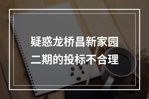 疑惑龙桥昌新家园二期的投标不合理