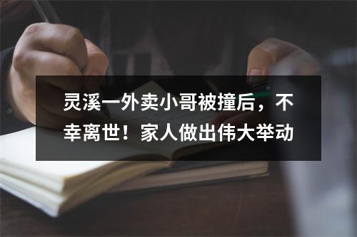 灵溪一外卖小哥被撞后，不幸离世！家人做出伟大举动