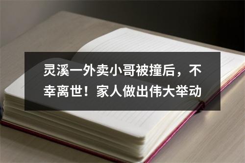 灵溪一外卖小哥被撞后，不幸离世！家人做出伟大举动