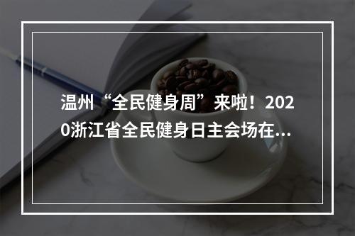温州“全民健身周”来啦！2020浙江省全民健身日主会场在温启动