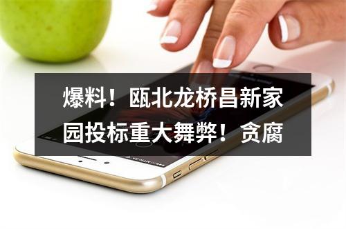 爆料！瓯北龙桥昌新家园投标重大舞弊！贪腐