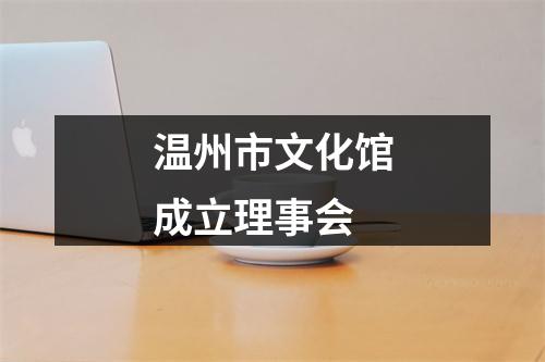 温州市文化馆成立理事会