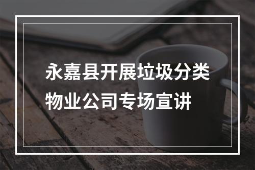 永嘉县开展垃圾分类物业公司专场宣讲