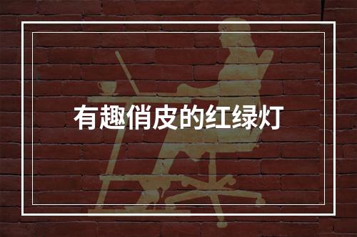 有趣俏皮的红绿灯