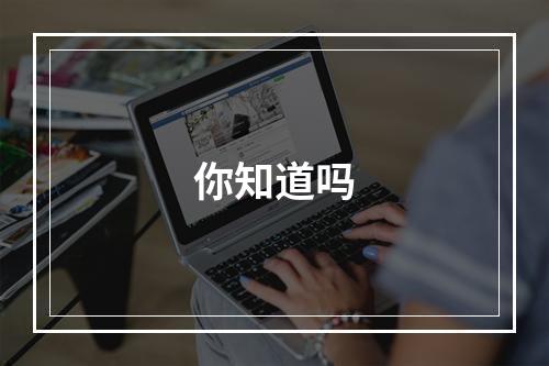 你知道吗