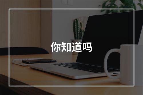 你知道吗