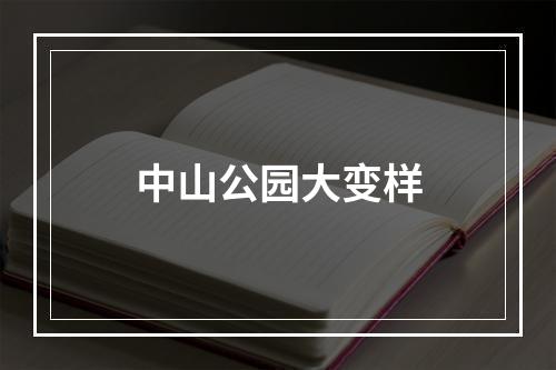 中山公园大变样