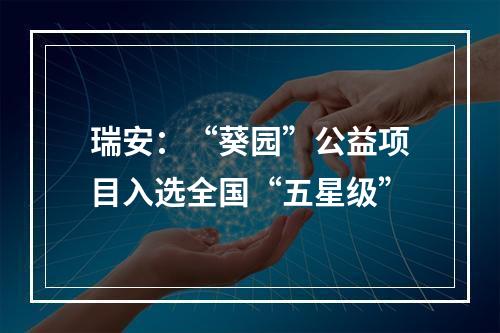 瑞安：“葵园”公益项目入选全国“五星级”