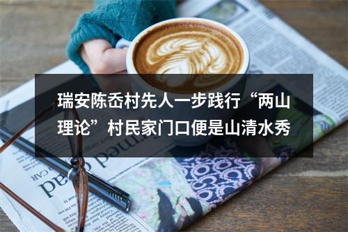 瑞安陈岙村先人一步践行“两山理论”村民家门口便是山清水秀