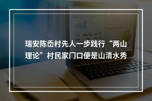 瑞安陈岙村先人一步践行“两山理论”村民家门口便是山清水秀