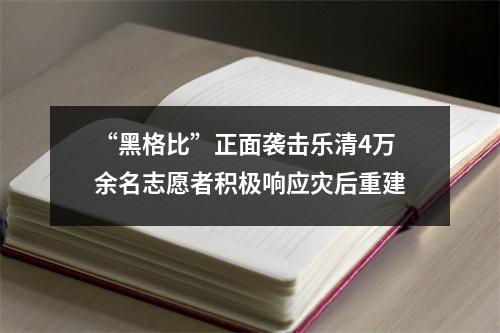 “黑格比”正面袭击乐清4万余名志愿者积极响应灾后重建