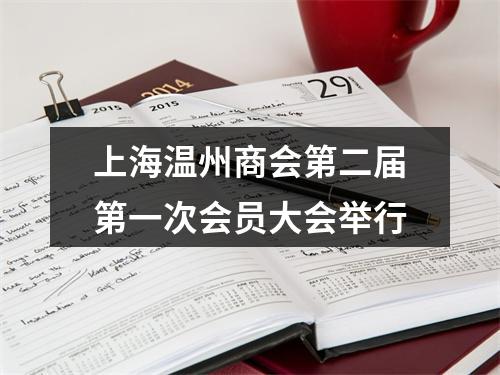 上海温州商会第二届第一次会员大会举行