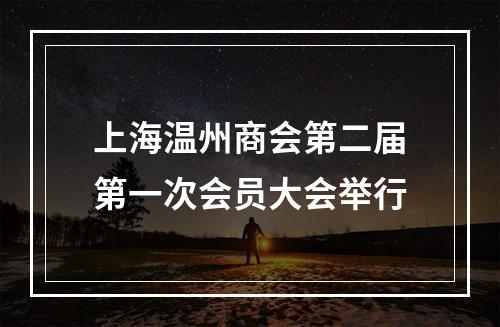 上海温州商会第二届第一次会员大会举行