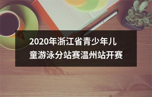 2020年浙江省青少年儿童游泳分站赛温州站开赛