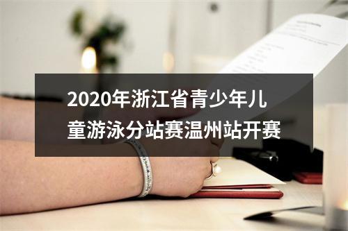 2020年浙江省青少年儿童游泳分站赛温州站开赛