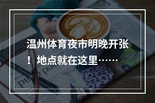 温州体育夜市明晚开张！地点就在这里……