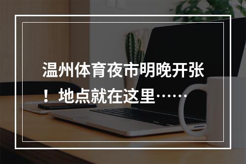 温州体育夜市明晚开张！地点就在这里……