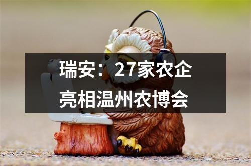 瑞安：27家农企亮相温州农博会