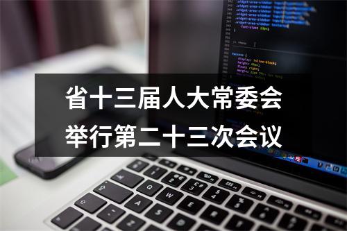 省十三届人大常委会举行第二十三次会议