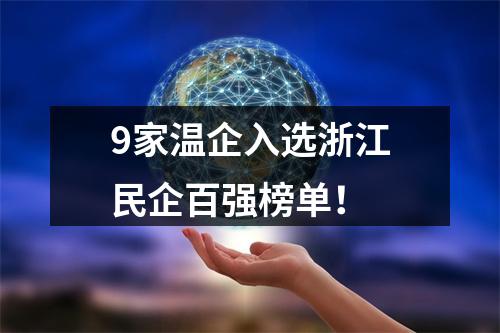 9家温企入选浙江民企百强榜单！
