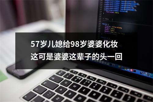 57岁儿媳给98岁婆婆化妆这可是婆婆这辈子的头一回