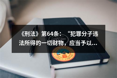 《刑法》第64条：“犯罪分子违法所得的一切财物，应当予以追缴或者责令退赔”。