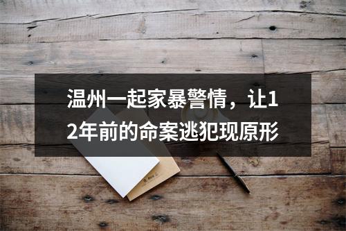 温州一起家暴警情，让12年前的命案逃犯现原形